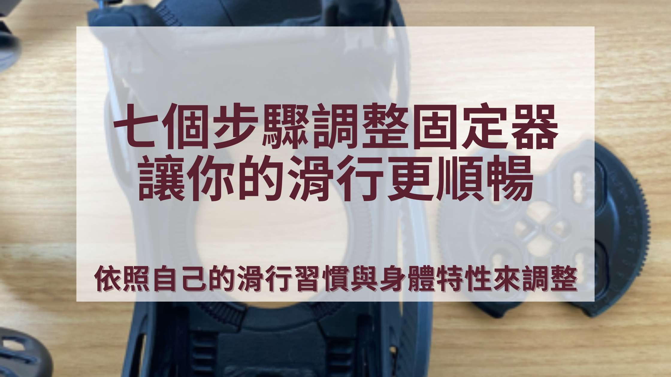 よりスムーズな滑走を実現！スノーボードビンディングを調整する