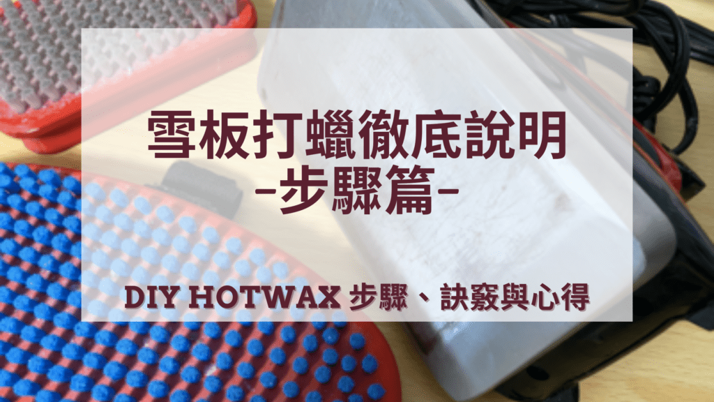 スノーボードワックスを徹底解説：手順編（HOTWAX）